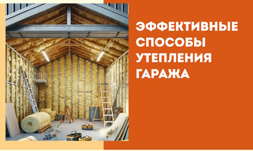 Эффективные способы утепления гаража в в юбилейном