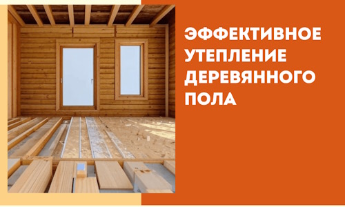 Эффективное утепление деревянного пола в юбилейном